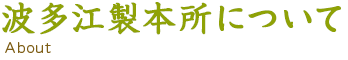 波多江製本所について
