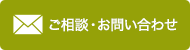 ご相談・お問い合わせ