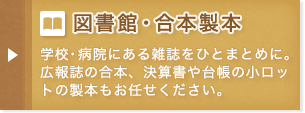 図書館・合本製本