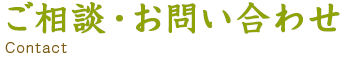 ご相談・お問い合わせ