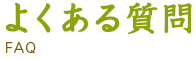 よくある質問
