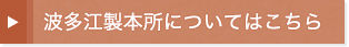 波多江製本所についてはこちら