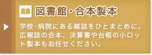 図書館・合本製本