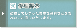 修理製本