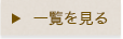 一覧を見る