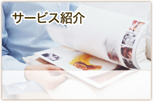 サービス紹介