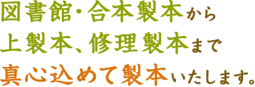 図書館・合本製本から上製本、修理製本まで真心込めて製本いたします。