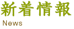 新着情報
