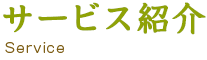 サービス紹介
